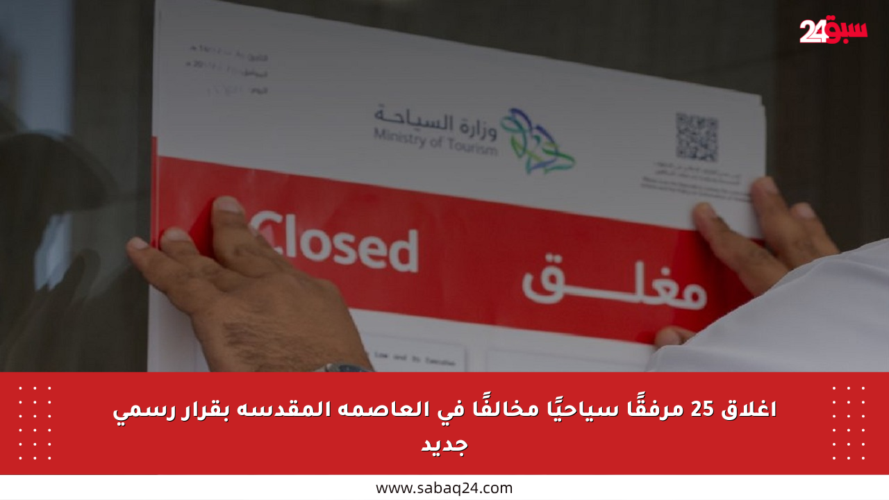 إغلاق 25 مرفقًا سياحيًا مخالفًا في العاصمة المقدسة بقرار رسمي جديد